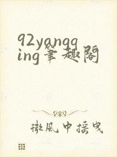 92yangqing笔趣阁
