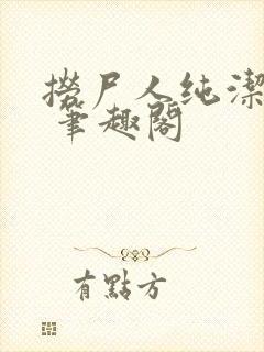 捞尸人纯洁小龙 笔趣阁封面