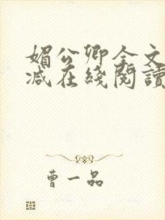 媚公卿全文无删减在线阅读