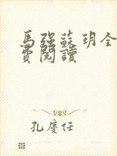 马强苏玥全文免费阅读