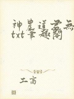 神农道君无弹窗txt笔趣阁
