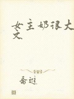 女主奶很大的h文