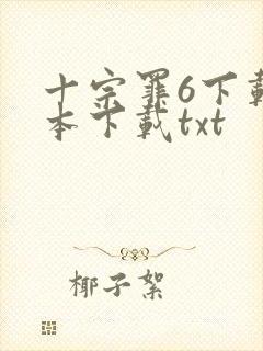 十宗罪6下载全本下载txt