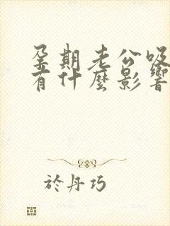 孕期老公吸乳头有什么影响