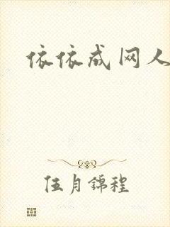 依依成网人封面