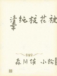 清纯校花被淫日常