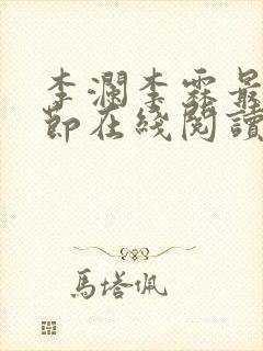 李澜李霖最新章节在线阅读