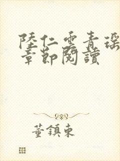 陆仁云青瑶最新章节阅读