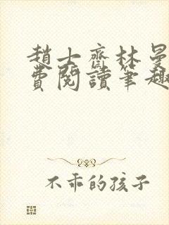 赵士斋林曼柔免费阅读笔趣阁