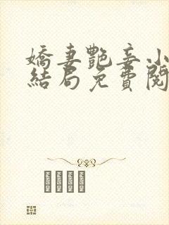 娇妻艳妾小说大结局免费阅读