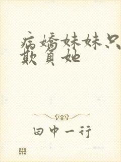 病娇妹妹只想我欺负她