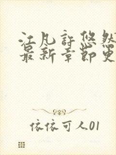 江凡许悠然全文最新章节更新封面