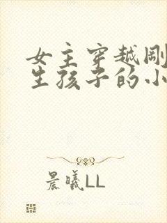 女主穿越刚好在生孩子的小说