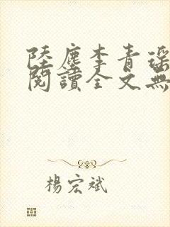 陆尘李青瑶免费阅读全文无弹窗一