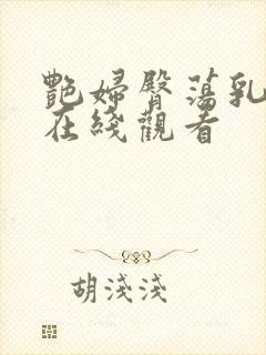 艳妇臀荡乳欲伦在线观看封面