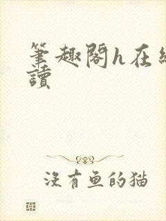 笔趣阁h在线阅读封面