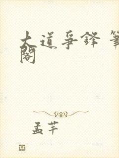 大道争锋 笔趣阁封面