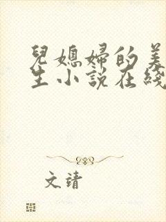 儿媳妇的美妙人生小说在线阅读