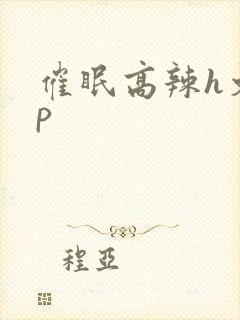 催眠高辣h文np