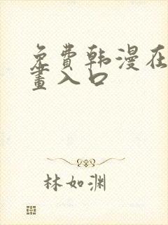 免费韩漫在线漫画入口封面