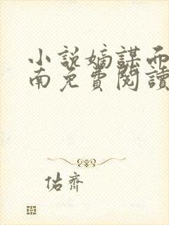 小说嫡谋面北眉南免费阅读