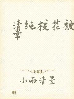 清纯校花被*日常