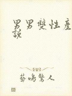 男男双性产乳小说