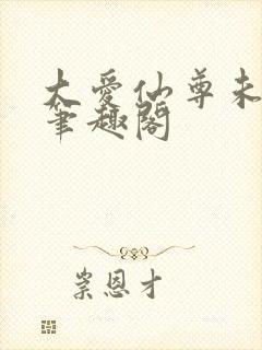 大爱仙尊未删减笔趣阁