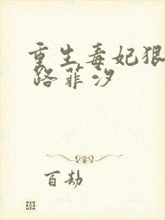 重生毒妃狠绝色 路菲汐