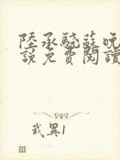 陆承骁苏晚晴小说免费阅读最新章节