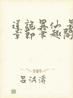 道诡异仙 最新章节笔趣阁