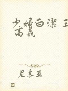少妇白洁 王申 高义