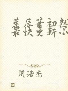 叶辰萧初然最新最快更新小说