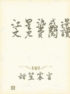 江星染盛璟樾全文免费阅读最新章节