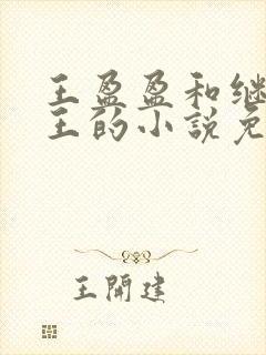 王盈盈和继父老王的小说免费阅读