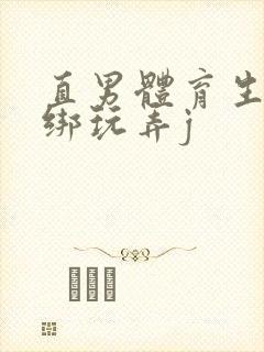 直男体育生被捆绑玩弄j