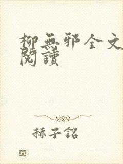 柳无邪全文免费阅读
