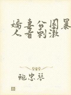 娇妻公园暴露给人看刺激封面