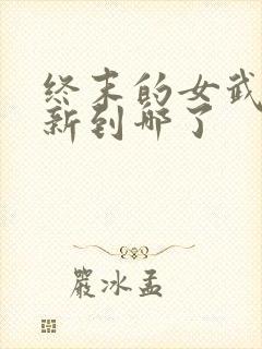 终末的女武神更新到哪了