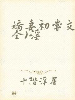 娇妻初尝交换(全)淫