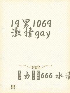19男1069激情gay