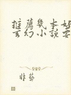 推荐几本好看的玄幻小说要完本的