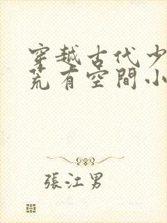 穿越古代少年逃荒有空间小说