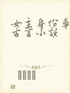 女主身份尊贵的古言小说