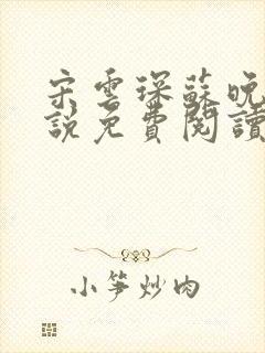 宋云琛苏晚卿小说免费阅读最新章节