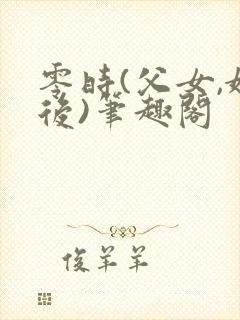 零时(父女,婚后)笔趣阁