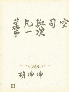 叶凡与司空嫣然笫一次