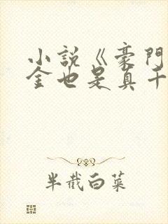 小说《豪门假千金也是真千金》封面