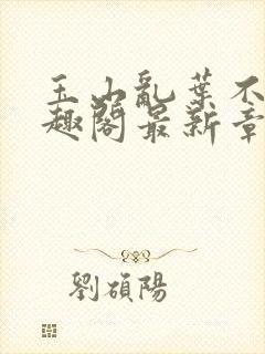 玉山乱叶不鸿笔趣阁最新章节