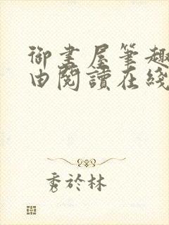 御书屋笔趣阁自由阅读在线阅读